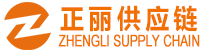 正丽供应链供应链